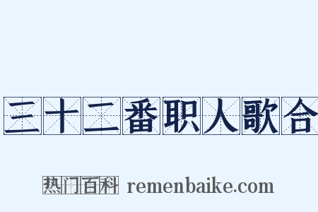 三十二番职人歌合是什么意思的图片